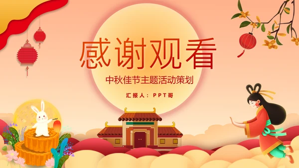 喜迎中秋节月圆人团圆活动策划PPT模板
