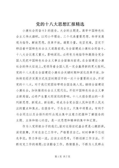 党的十八大思想汇报精选.docx