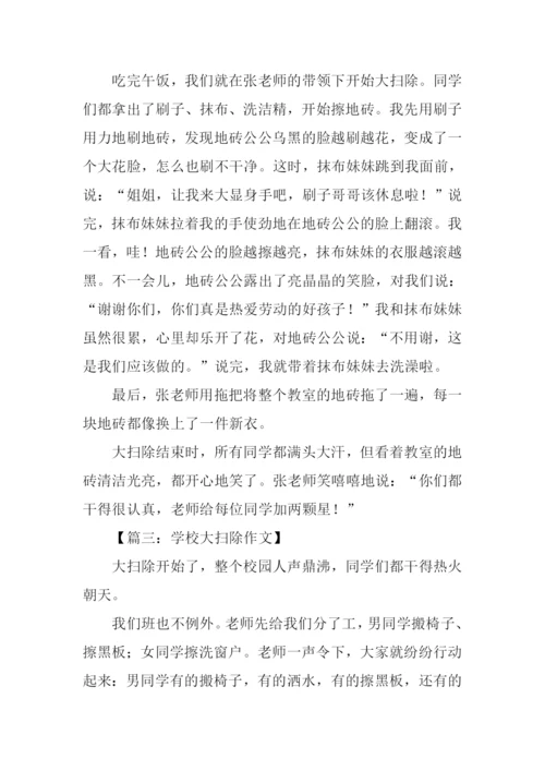 学校大扫除作文300字.docx