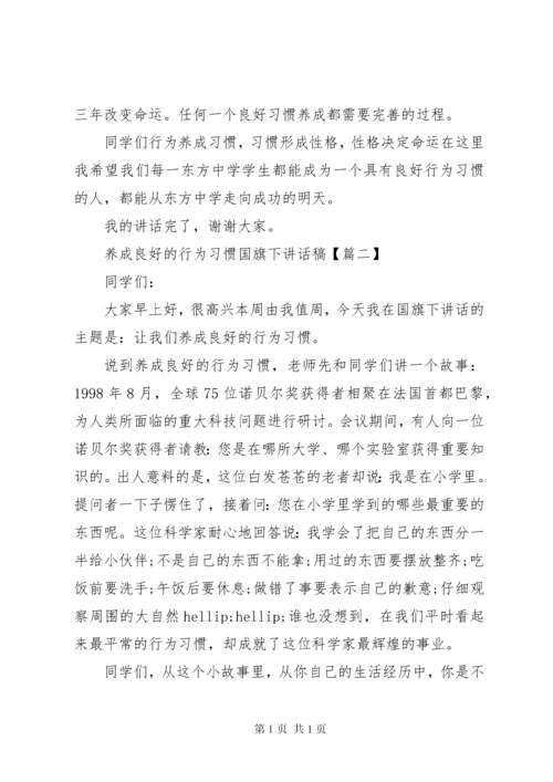 养成良好的行为习惯国旗下讲话稿.docx