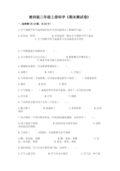 教科版三年级上册科学《期末测试卷》精品【网校专用】.docx