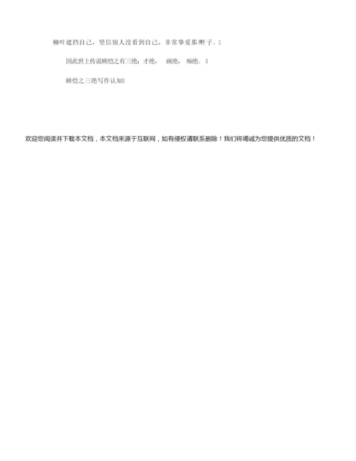 【诗歌鉴赏】顾恺之三绝原文及翻译 阅读答案.docx