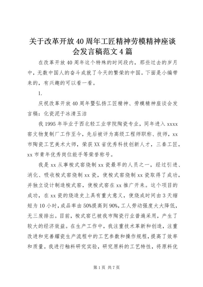 关于改革开放40周年工匠精神劳模精神座谈会发言稿范文4篇.docx