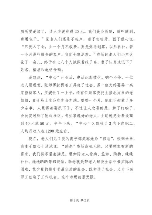 全国助老委[开“助老”店让下岗的委子充满自信].docx