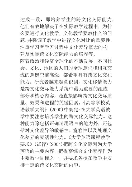 浅论文化移情能力与跨文化意识研究.docx