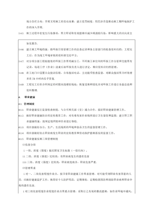 安全技术交底环境职业健康安全