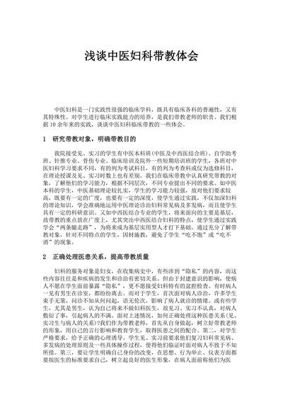 浅谈中医妇科带教体会