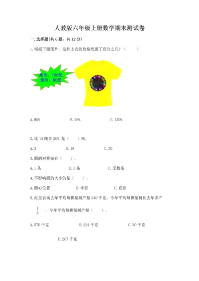 人教版六年级上册数学期末测试卷【必考】.docx