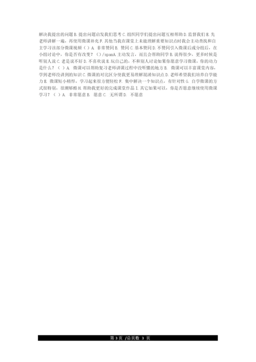 微课使用情况-学生调查问卷.docx