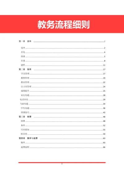 教务流程细则手册.docx