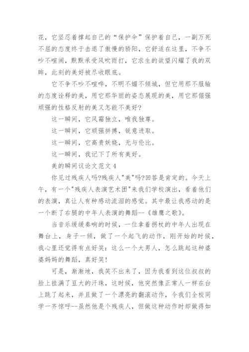 美的瞬间议论文.docx