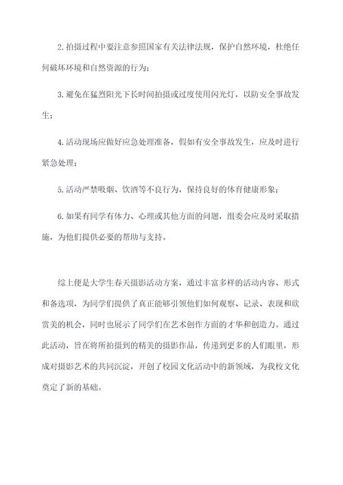 大学生春天摄影活动方案