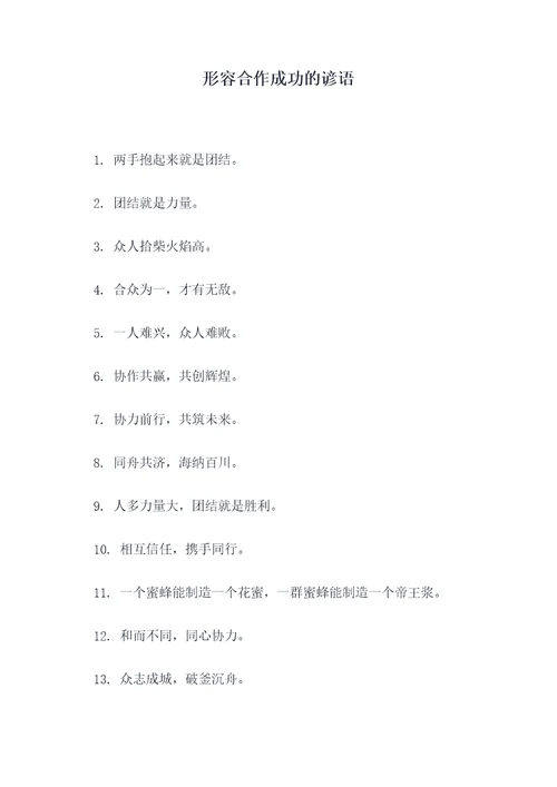 形容合作成功的谚语