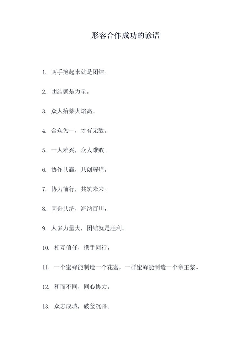 形容合作成功的谚语