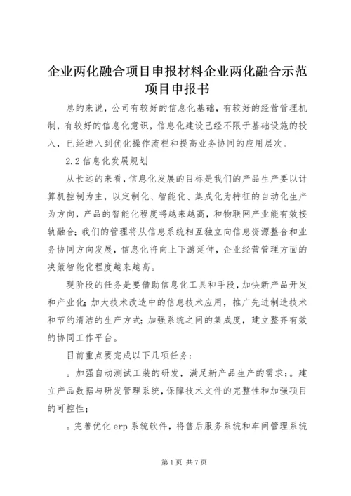 企业两化融合项目申报材料企业两化融合示范项目申报书.docx