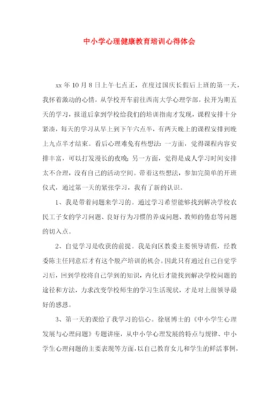 中小学心理健康教育培训心得体会.docx