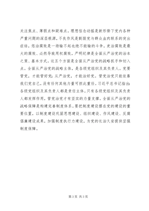 全面从严治党党课讲稿.docx