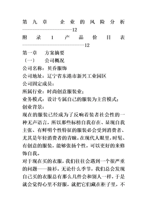 特选小企业创业计划书