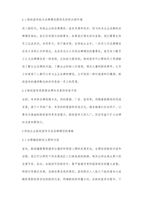 新时期供电企业新闻宣传对品牌建设的促进作用.docx