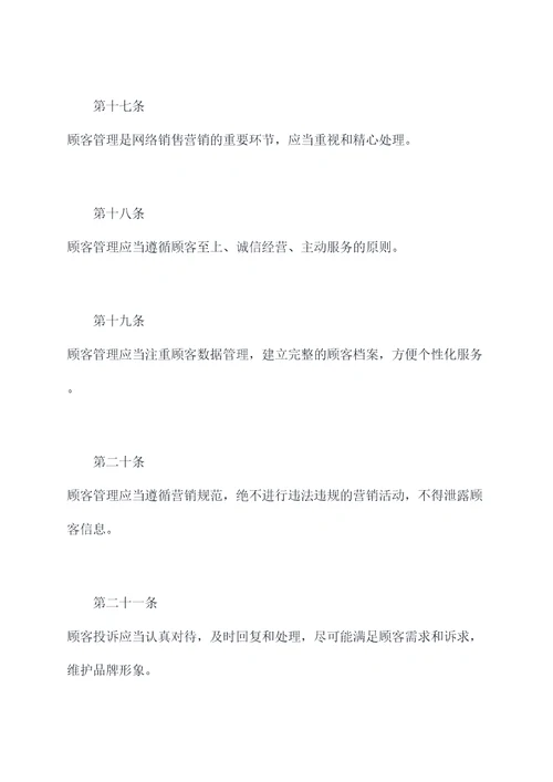 网络销售营销管理制度