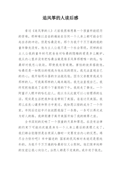 追风筝的人读后感.docx