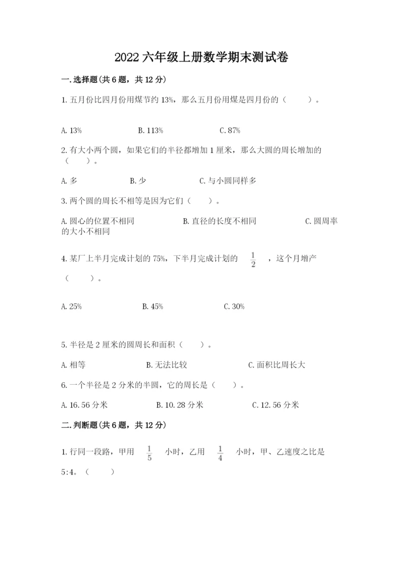 2022六年级上册数学期末测试卷附完整答案【有一套】.docx