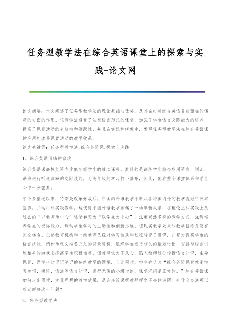 任务型教学法在综合英语课堂上的探索与实践.docx