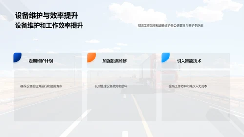 公路养护：探索与突破