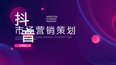 抖音直播短视频策划通用PPT模板