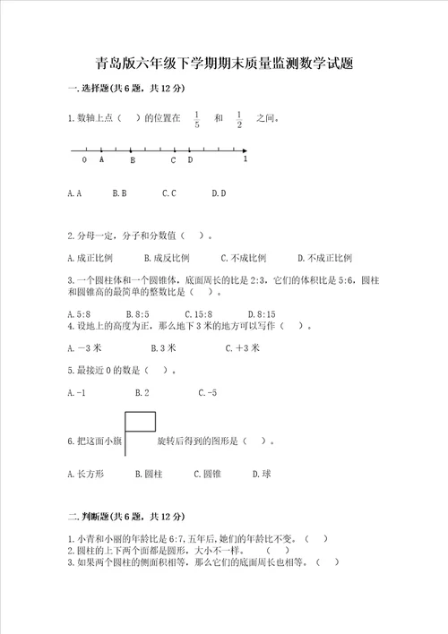 青岛版六年级下学期期末质量监测数学试题有答案解析