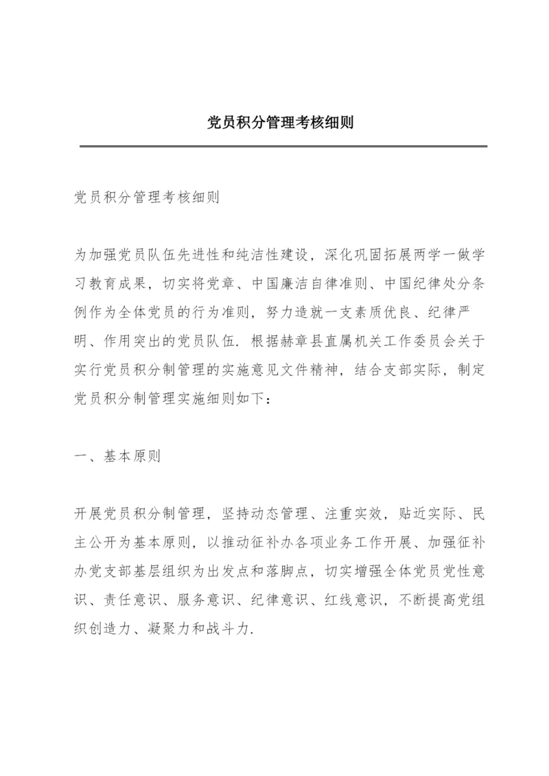 党员积分管理考核细则.docx