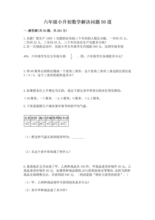 六年级小升初数学解决问题50道及答案（新）.docx