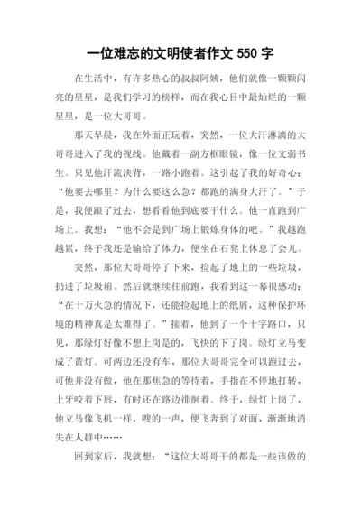 一位难忘的文明使者作文550字-2.docx