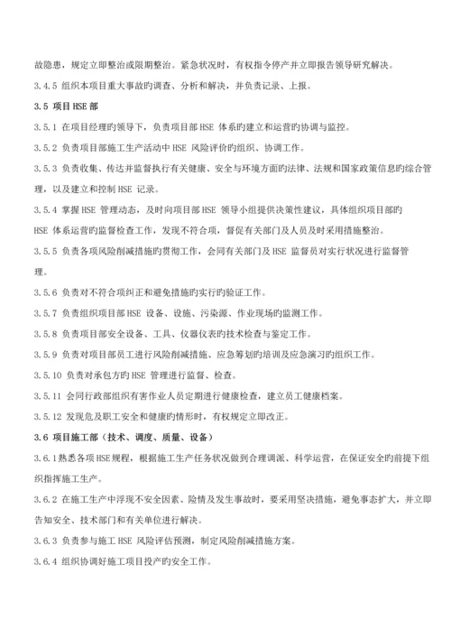 公司企业HSE管理全新体系及新版制度.docx