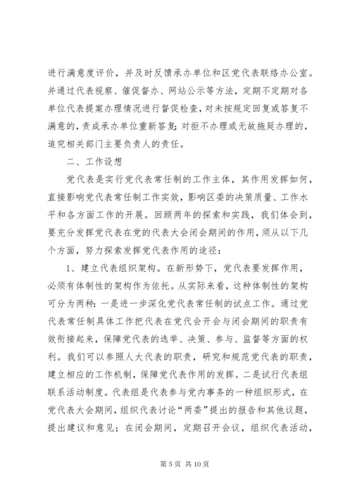 5如何加强发挥党代表作用的实践与思考的调研报告.docx