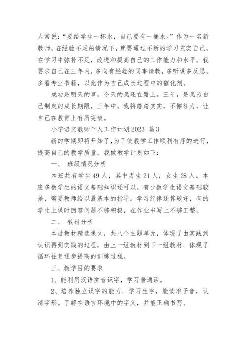 小学语文教师个人工作计划2023.docx