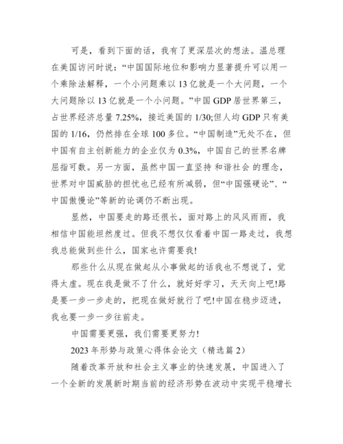 2023年形势与政策心得体会论文.docx