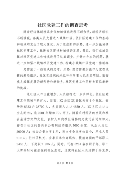 社区党建工作的调查思考 (8).docx