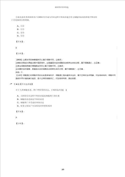 最新精选北师大版高中生物必修一第2节细胞的凋亡巩固辅导第六十三篇