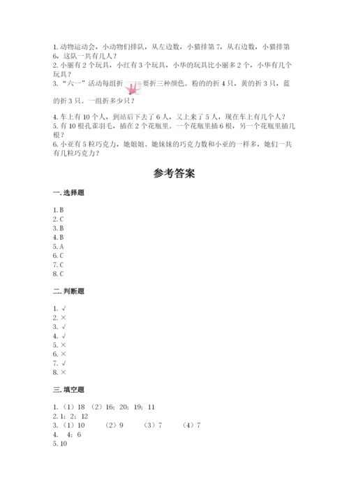 人教版一年级上册数学期末测试卷（b卷）word版.docx