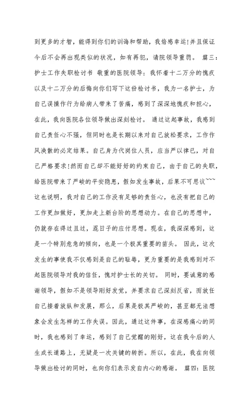医院工作检讨书范文