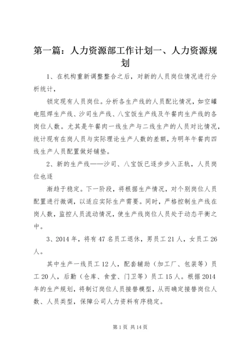 第一篇：人力资源部工作计划一、人力资源规划.docx