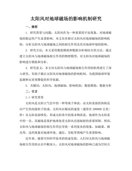 太阳风对地球磁场的影响机制研究