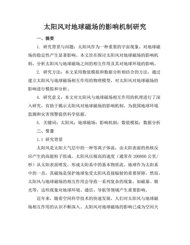 太阳风对地球磁场的影响机制研究