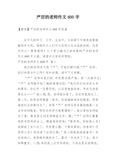 严厉的老师作文600字.docx