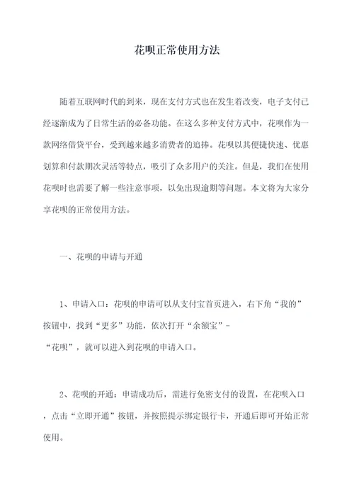 花呗正常使用方法
