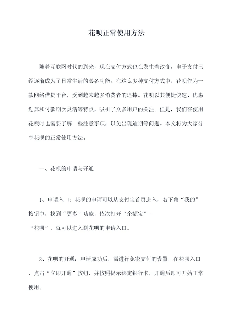 花呗正常使用方法