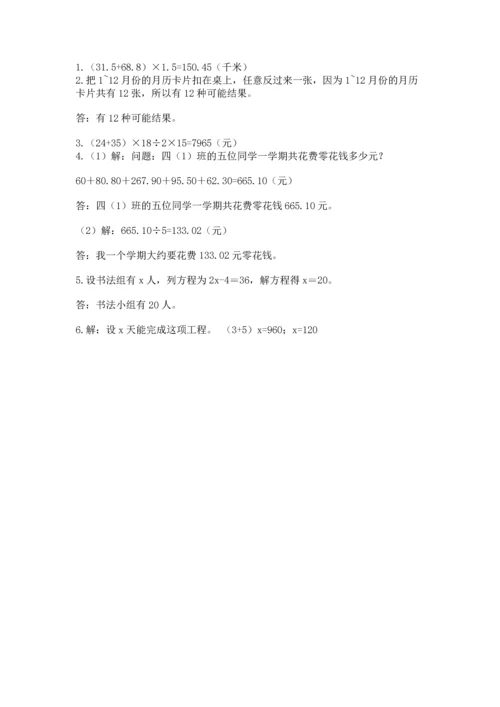 人教版数学五年级上册期末考试试卷【各地真题】.docx