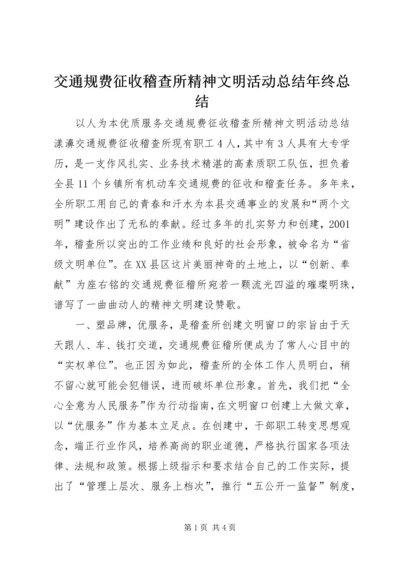 交通规费征收稽查所精神文明活动总结年终总结.docx