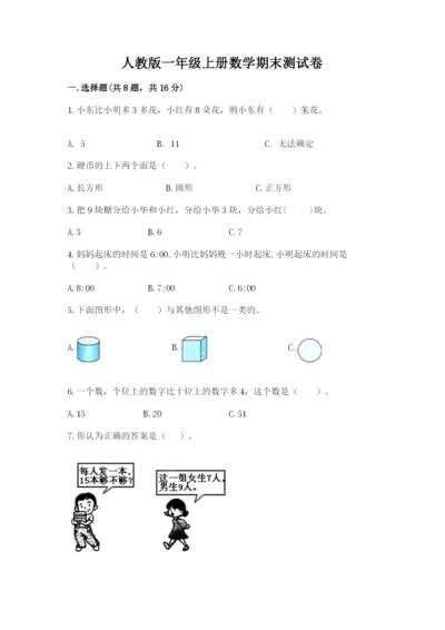 人教版一年级上册数学期末测试卷附答案（预热题）.docx